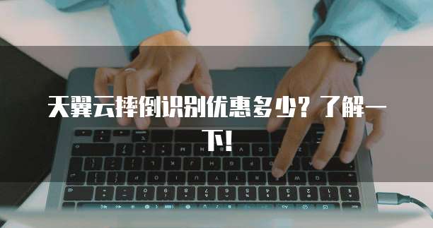 天翼云摔倒识别优惠多少?了解一下!