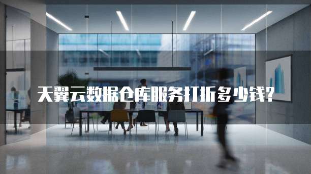 天翼云数据仓库服务打折多少钱?