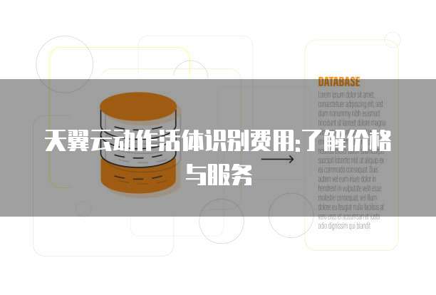天翼云动作活体识别费用:了解价格与服务
