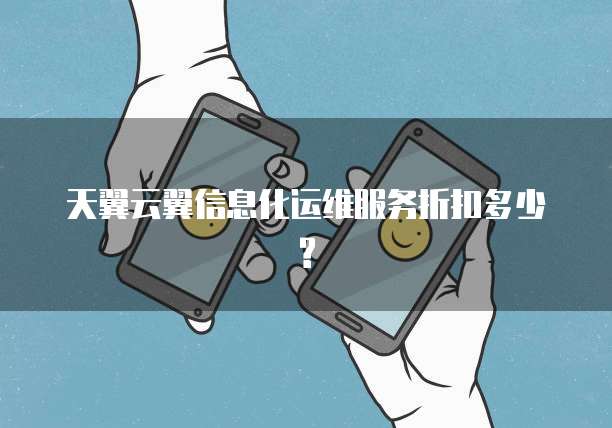 天翼云翼信息化运维服务折扣多少?
