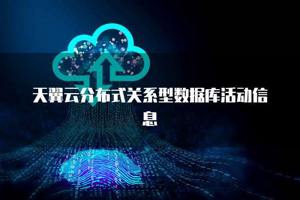 天翼云分布式关系型数据库活动信息