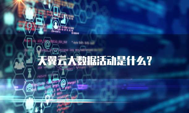 天翼云大数据活动是什么？