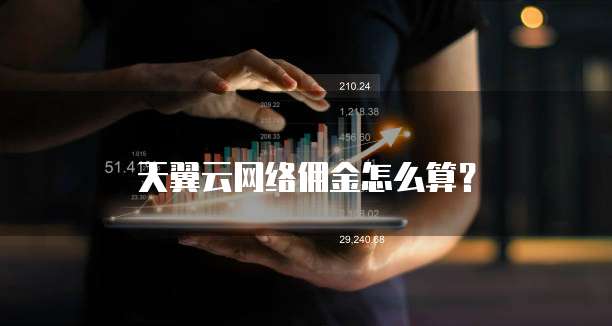 天翼云网络佣金怎么算?
