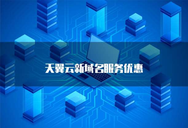 天翼云新域名服务优惠