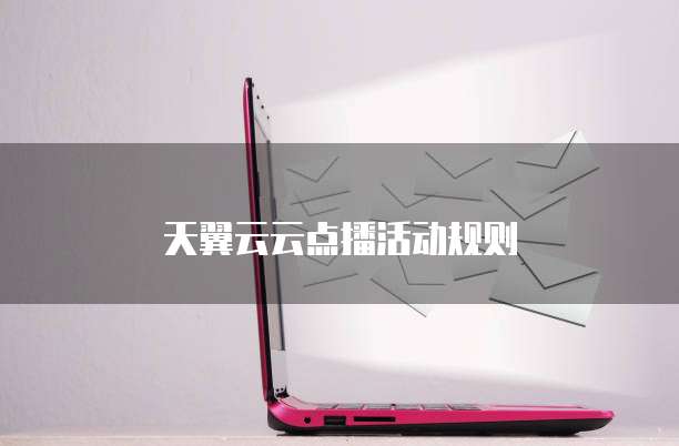 天翼云云点播活动规则