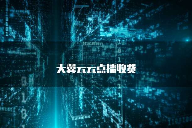 天翼云云点播收费