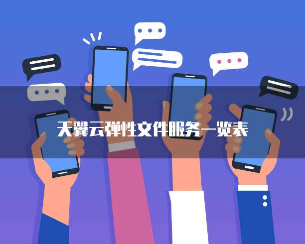 天翼云弹性文件服务一览表
