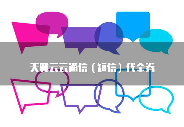 天翼云云通信(短信)代金券