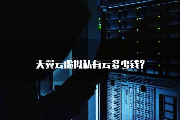 天翼云虚拟私有云多少钱？