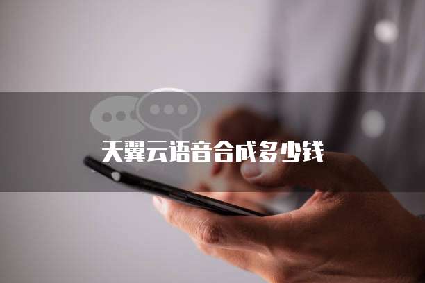 天翼云语音合成多少钱