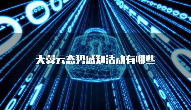 天翼云态势感知活动有哪些