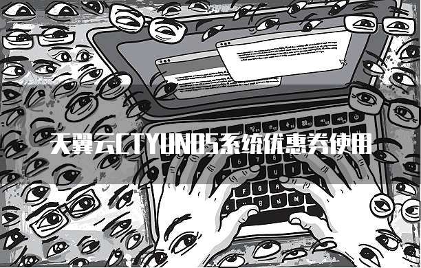 天翼云CTYUNOS系统优惠券使用