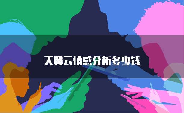 天翼云情感分析多少钱