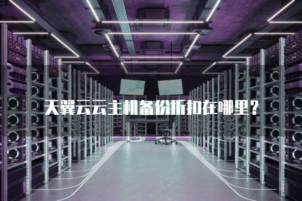 天翼云云主机备份折扣在哪里?