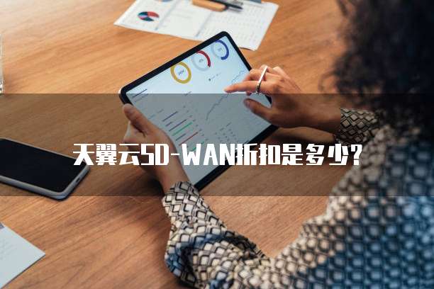 天翼云SD-WAN折扣是多少?