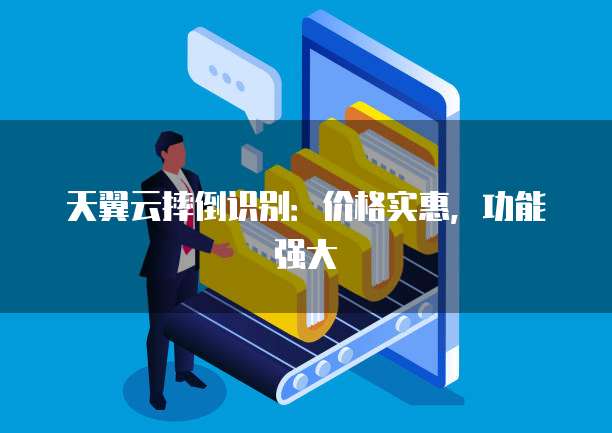 天翼云摔倒识别:价格实惠,功能强大