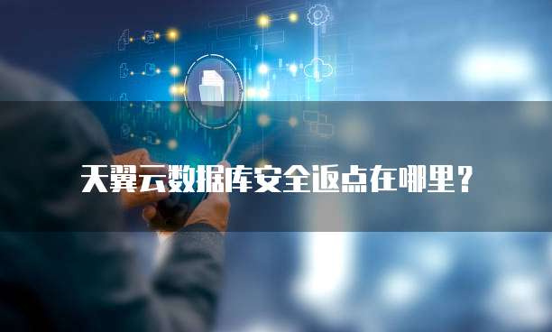 天翼云数据库安全返点在哪里？