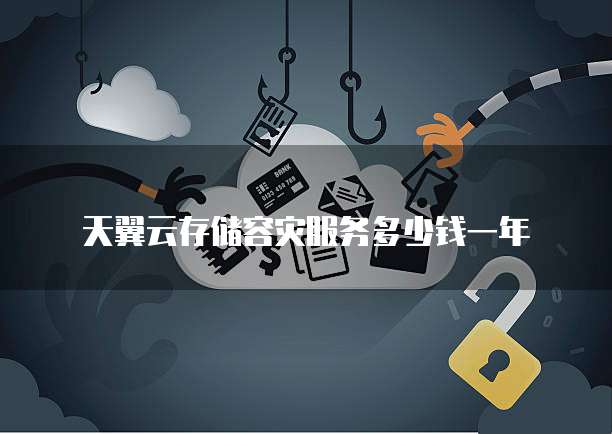 天翼云存储容灾服务多少钱一年