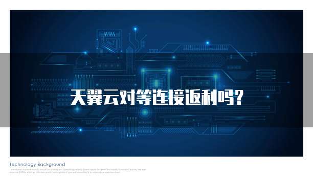 天翼云对等连接返利吗?