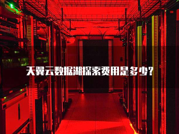 天翼云数据湖探索费用是多少？