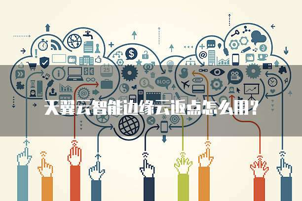 天翼云智能边缘云返点怎么用?