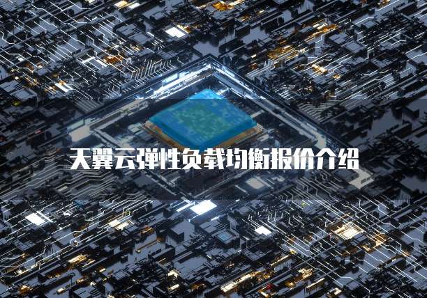 天翼云弹性负载均衡报价介绍

