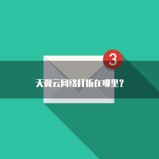 天翼云网络打折在哪里？