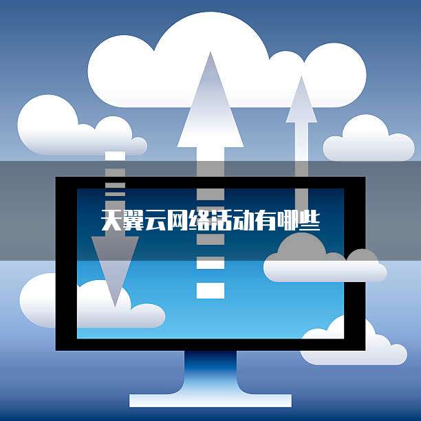 天翼云网络活动有哪些