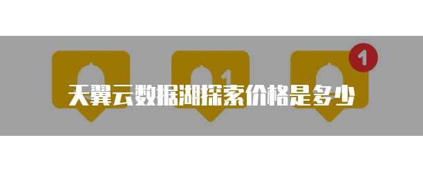 天翼云数据湖探索价格是多少