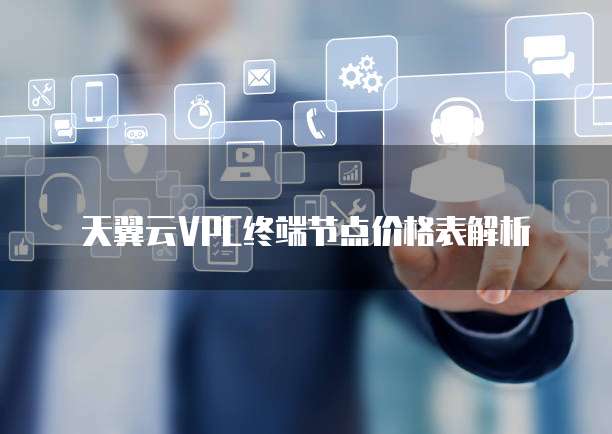 天翼云VPC终端节点价格表解析