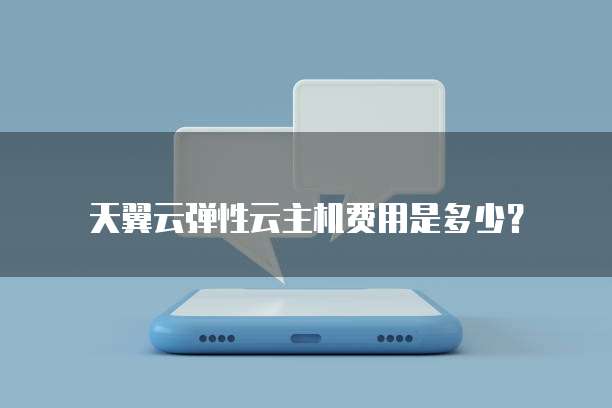 天翼云弹性云主机费用是多少?