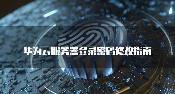 天翼云服务器连接方式有几种设置方法