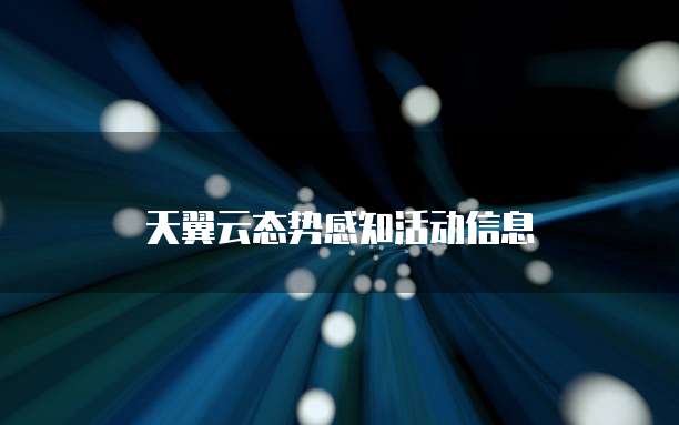 天翼云态势感知活动信息