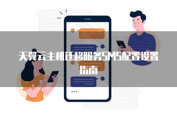 天翼云主机迁移服务SMS配置设置指南

