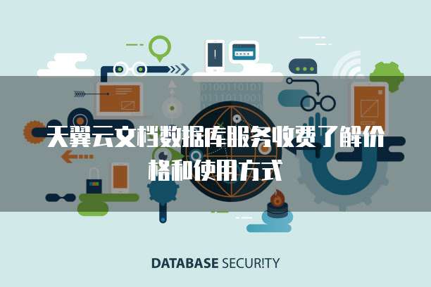 天翼云文档数据库服务收费了解价格和使用方式