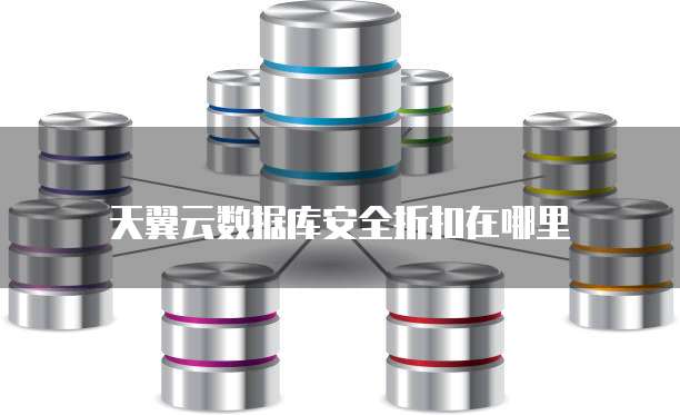 天翼云数据库安全折扣在哪里