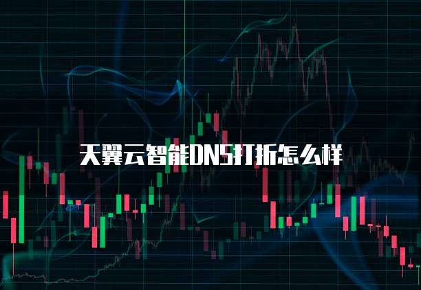 天翼云智能DNS打折怎么样