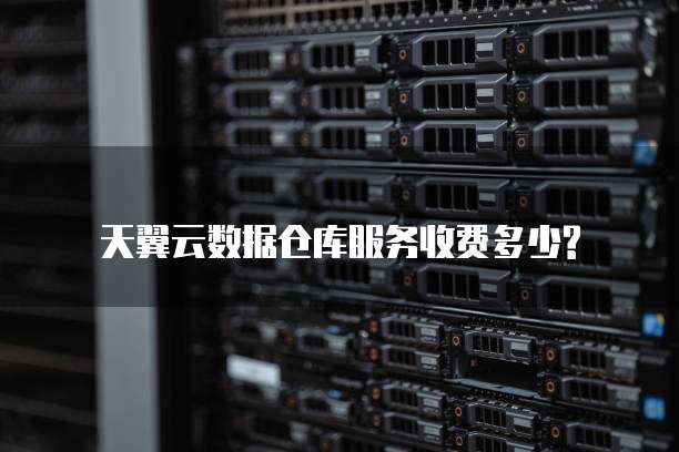 天翼云数据仓库服务收费多少?