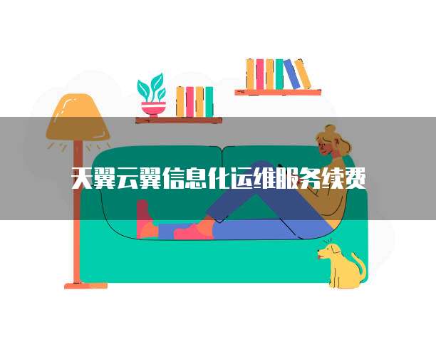 天翼云翼信息化运维服务续费

