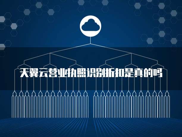 天翼云营业执照识别折扣是真的吗