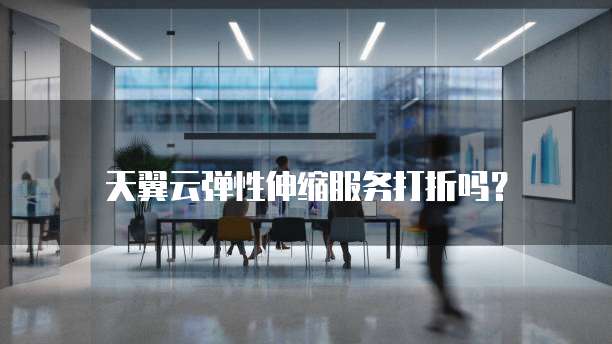 天翼云弹性伸缩服务打折吗?