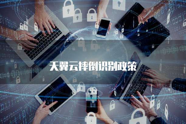 天翼云摔倒识别政策