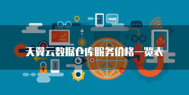 天翼云数据仓库服务价格一览表