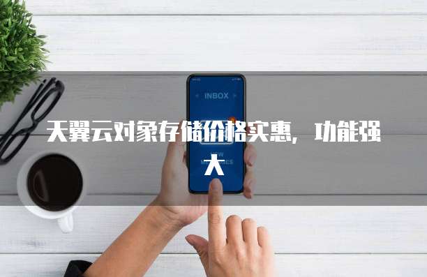 天翼云对象存储价格实惠,功能强大