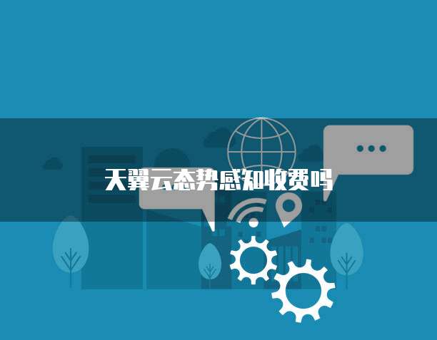 天翼云态势感知收费吗