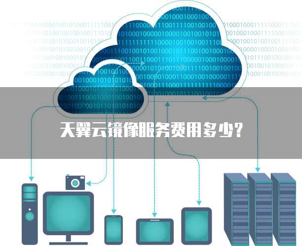 天翼云镜像服务费用多少?