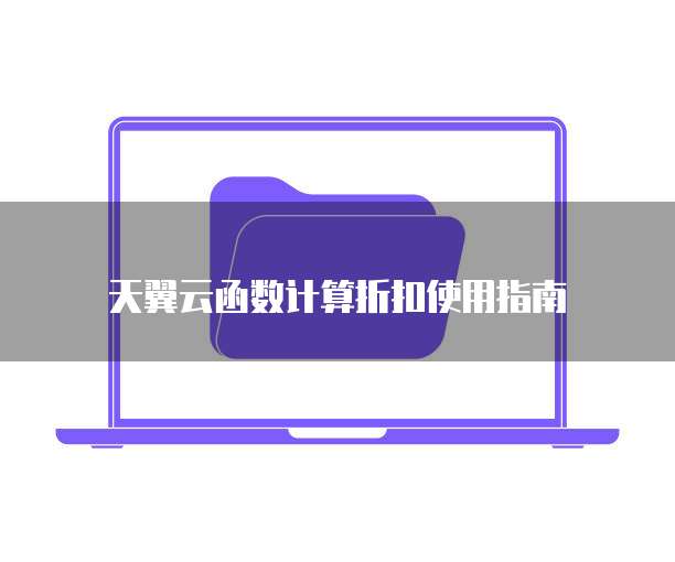 天翼云函数计算折扣使用指南