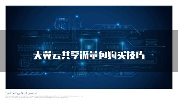 天翼云共享流量包购买技巧