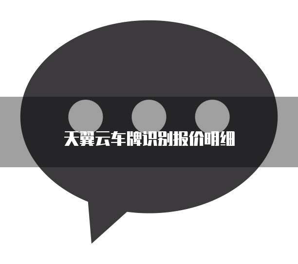 天翼云车牌识别报价明细