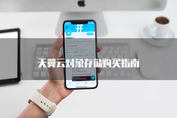 天翼云对象存储购买指南